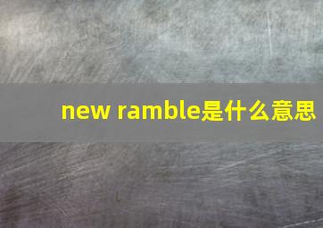 new ramble是什么意思